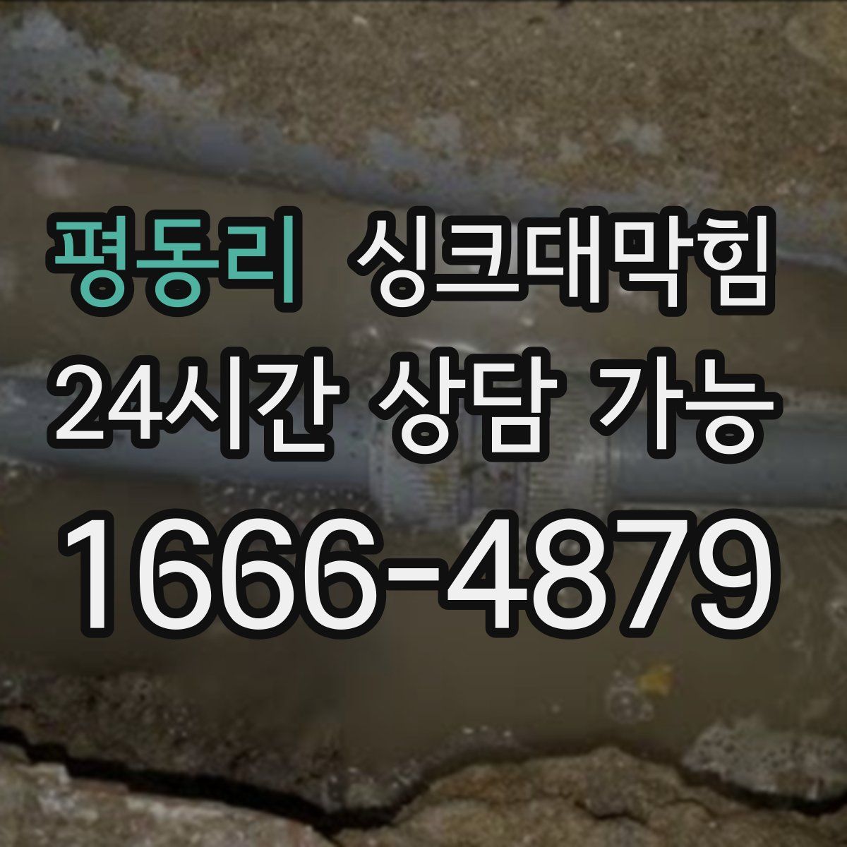 평동리 싱크대막힘