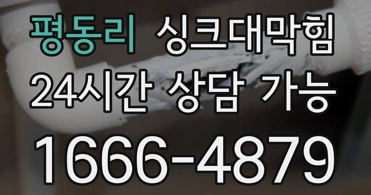 평동리 싱크대 뚫기