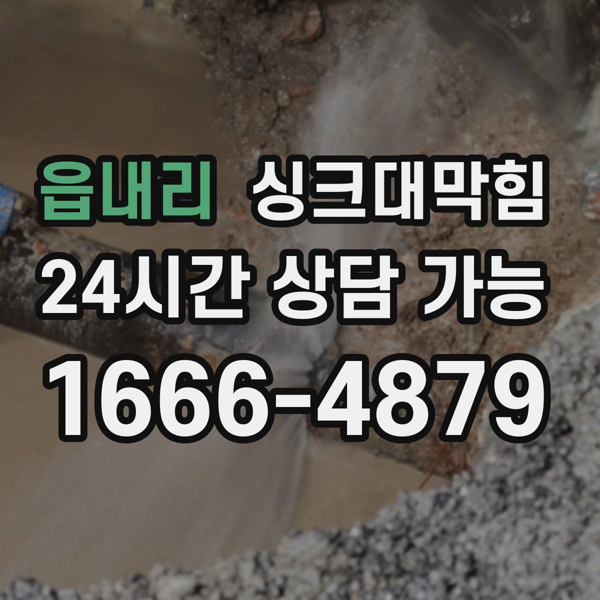 읍내리 싱크대막힘