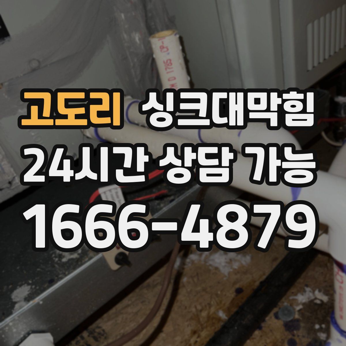 고도리 싱크대막힘