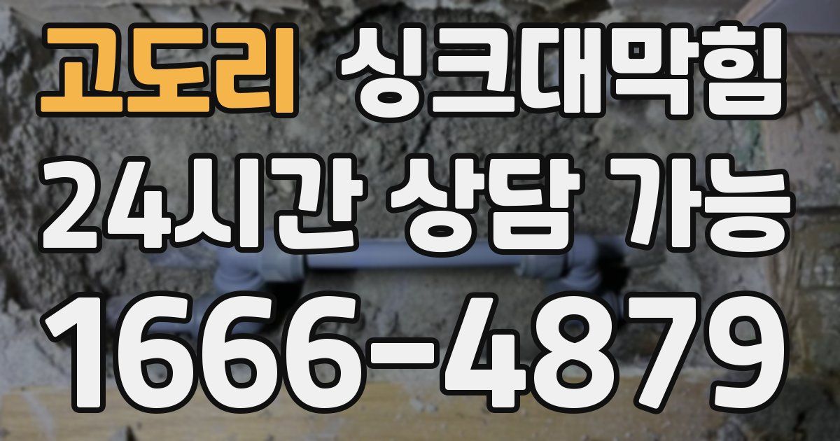 고도리 싱크대 뚫기