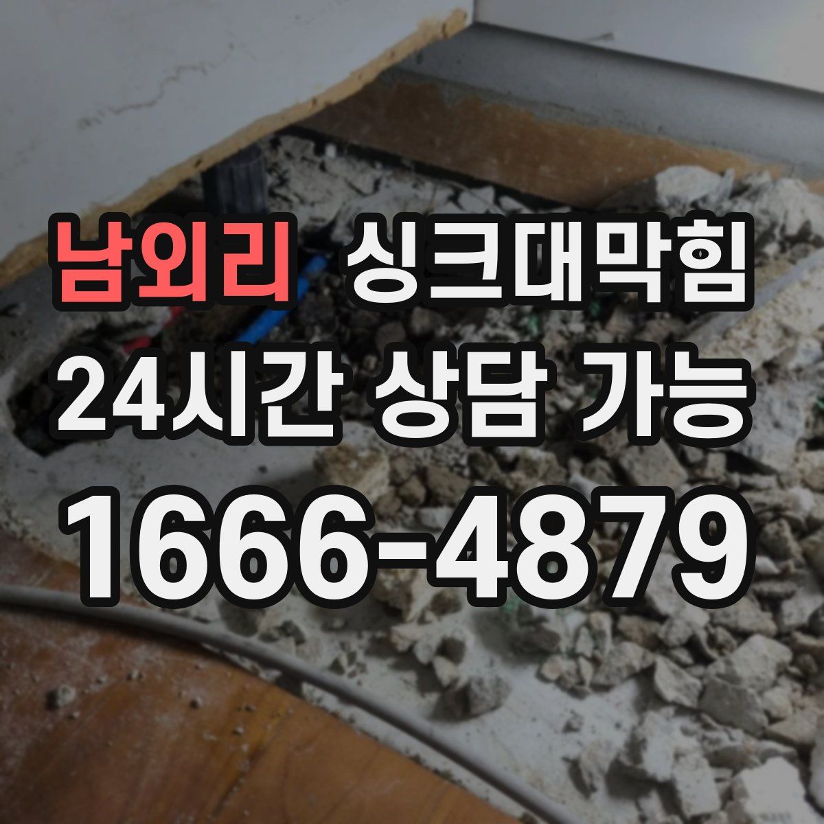 남외리 싱크대막힘