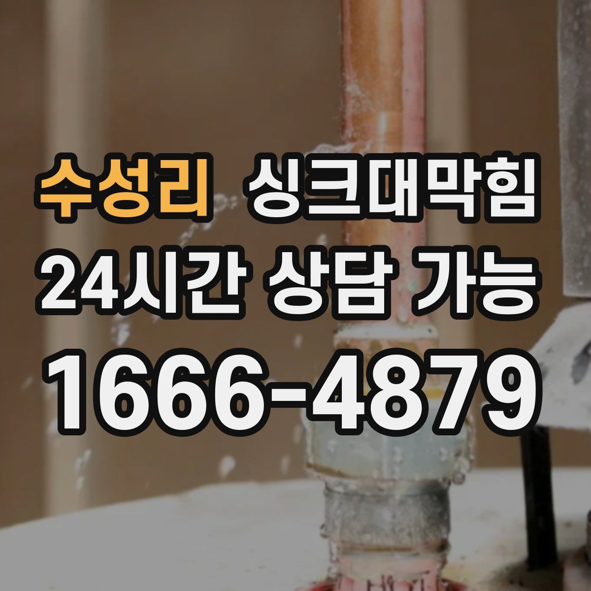 수성리 싱크대막힘