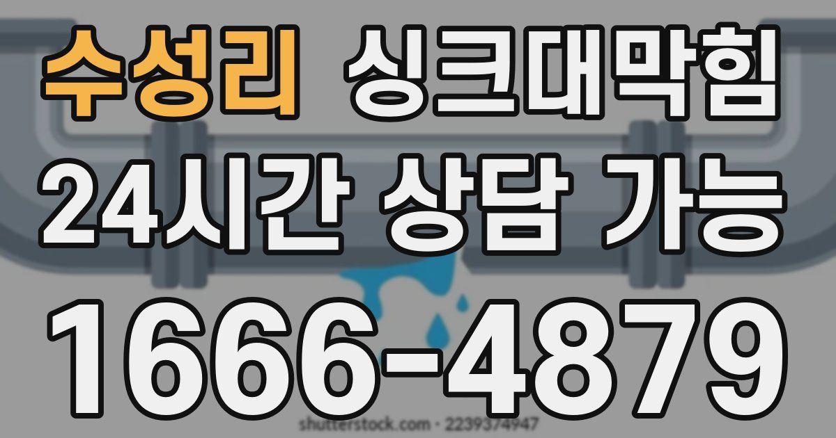 수성리 싱크대 뚫기