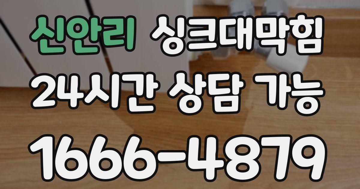 신안리 싱크대 뚫기