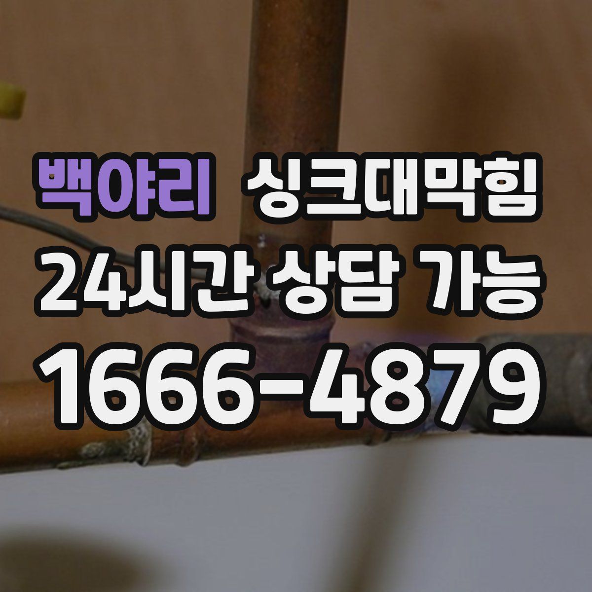 백야리 싱크대막힘