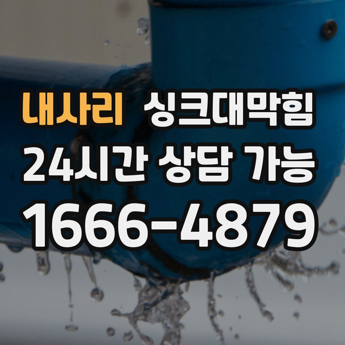 내사리 싱크대막힘