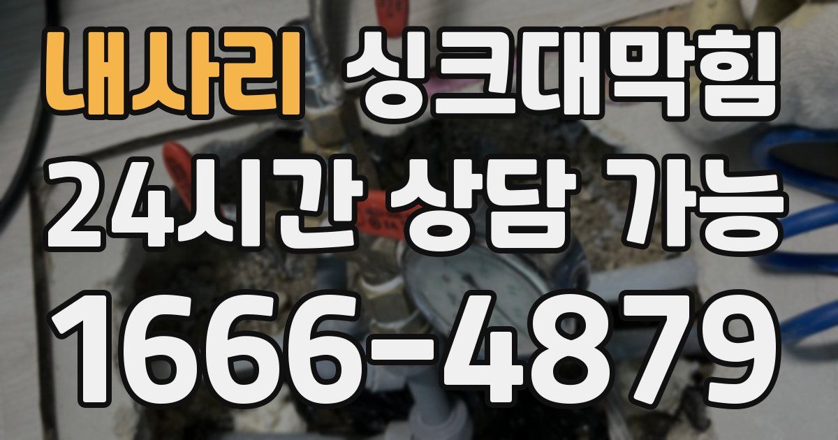 내사리 싱크대 뚫기