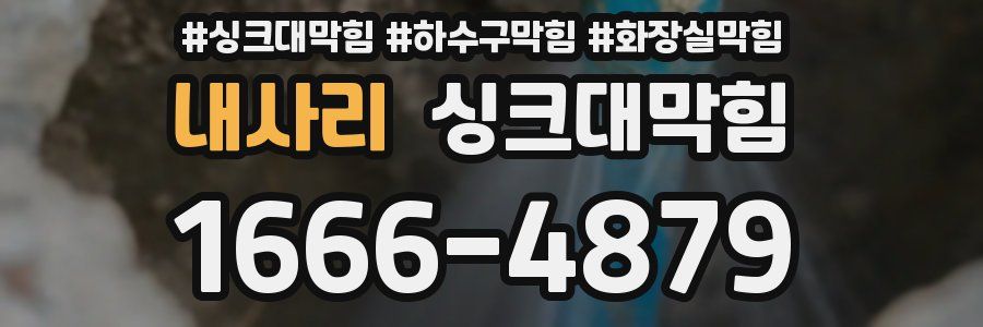 싱크대막힘