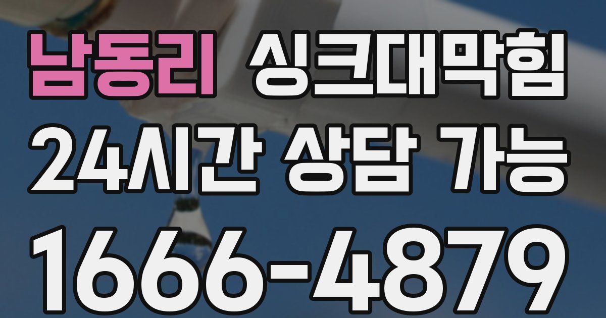 남동리 싱크대 뚫기