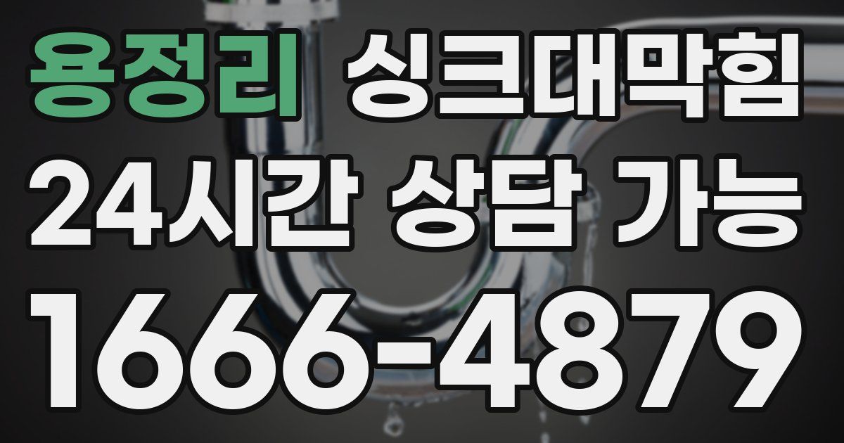 용정리 싱크대 뚫기