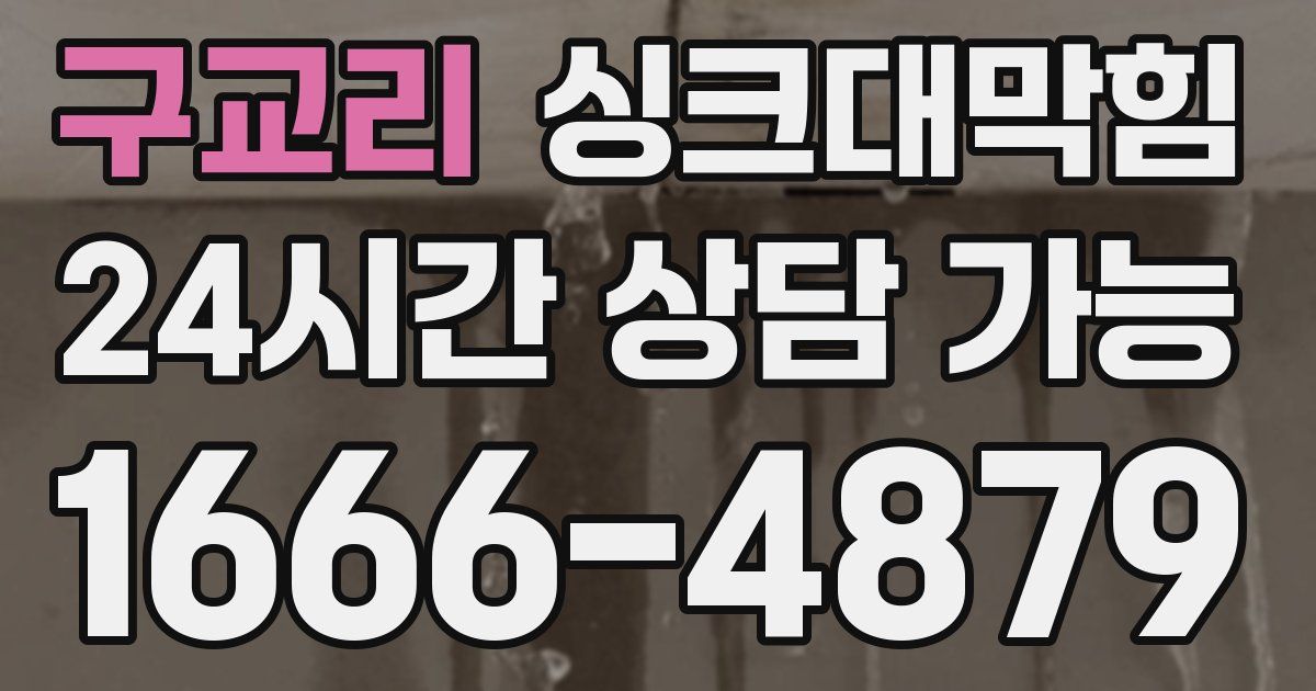 구교리 싱크대 뚫기