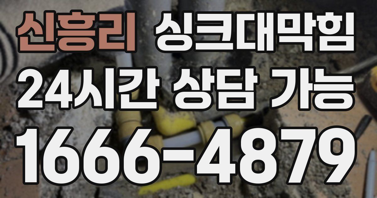 신흥리 싱크대 뚫기
