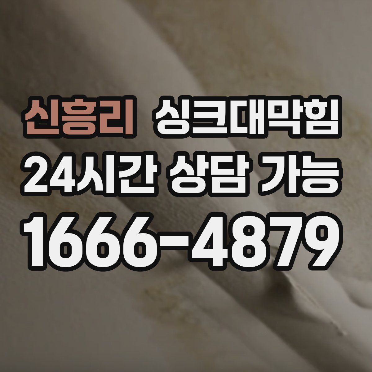 신흥리 싱크대막힘