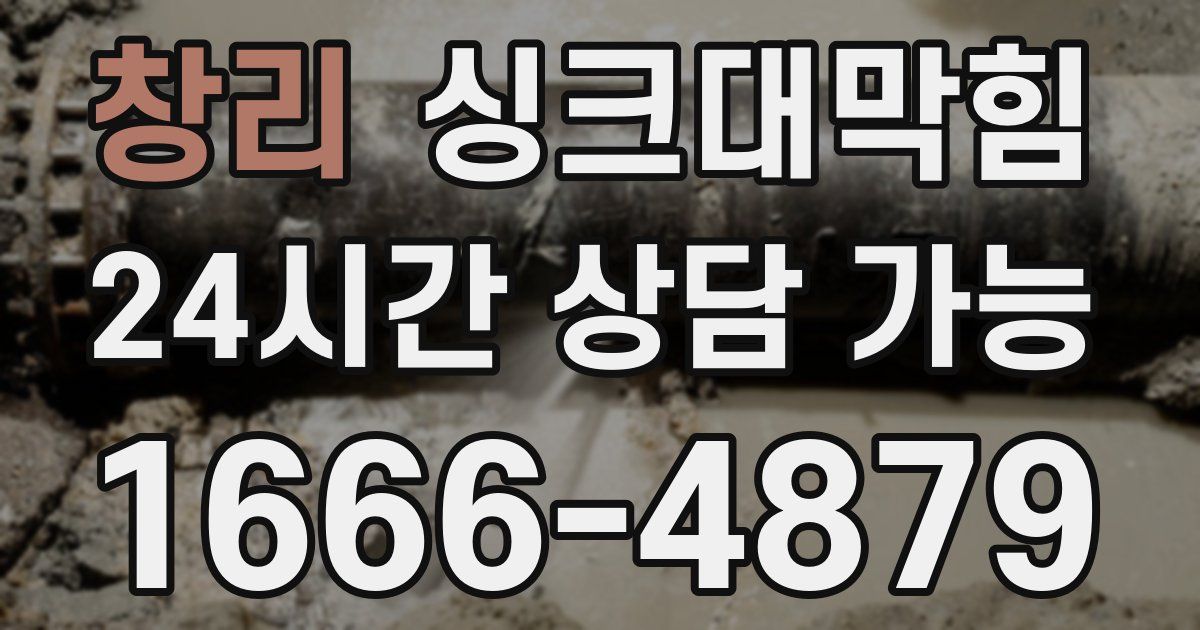 창리 싱크대 뚫기