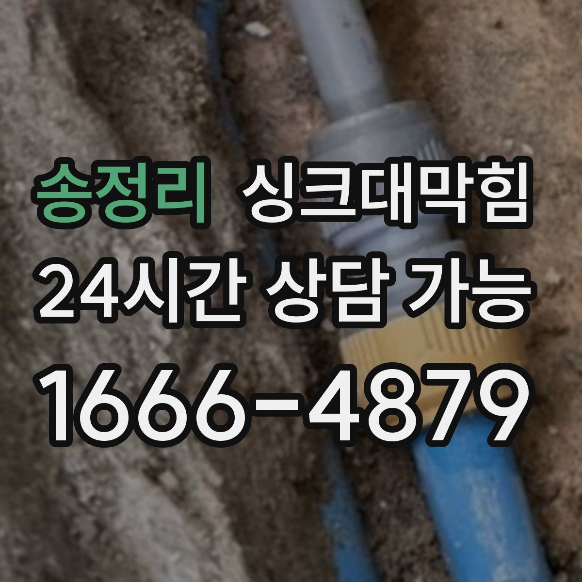 송정리 싱크대막힘