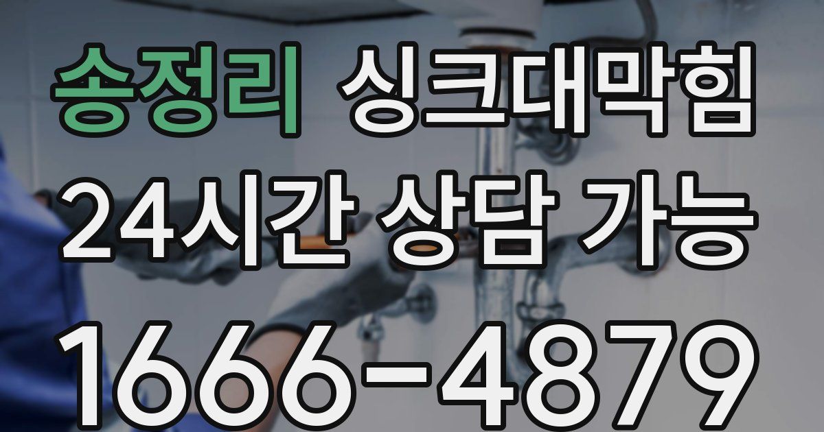 송정리 싱크대 뚫기