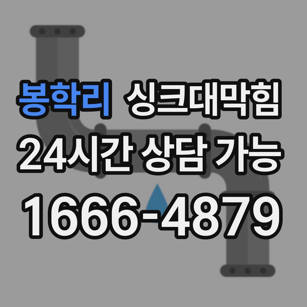 봉학리 싱크대막힘