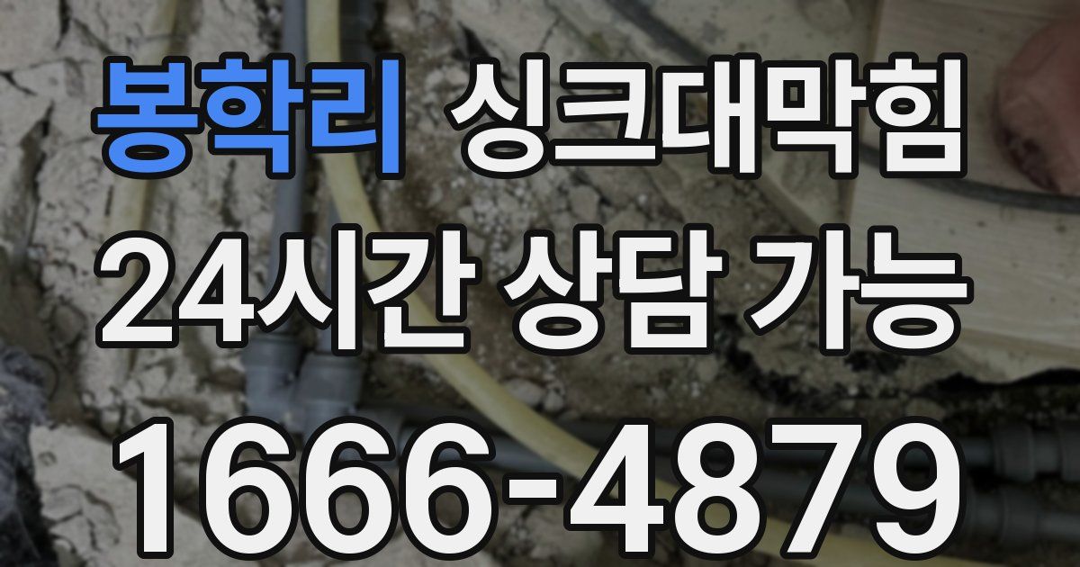 봉학리 싱크대 뚫기
