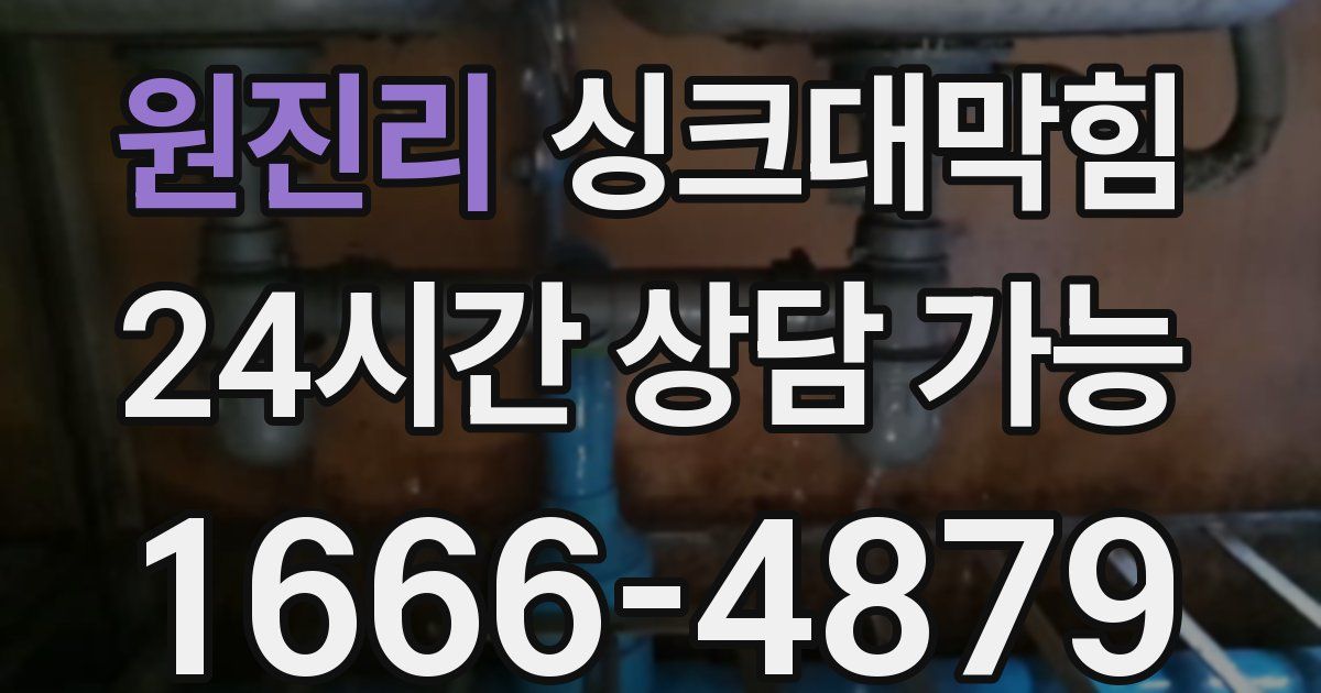 원진리 싱크대 뚫기