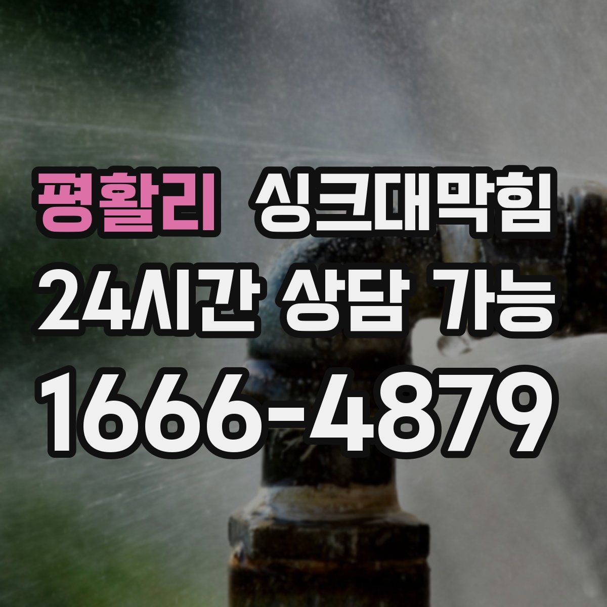 평활리 싱크대막힘