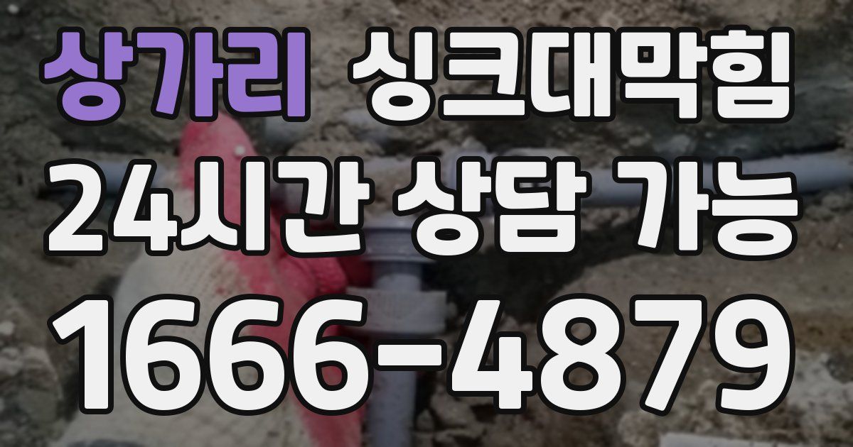 상가리 싱크대 뚫기