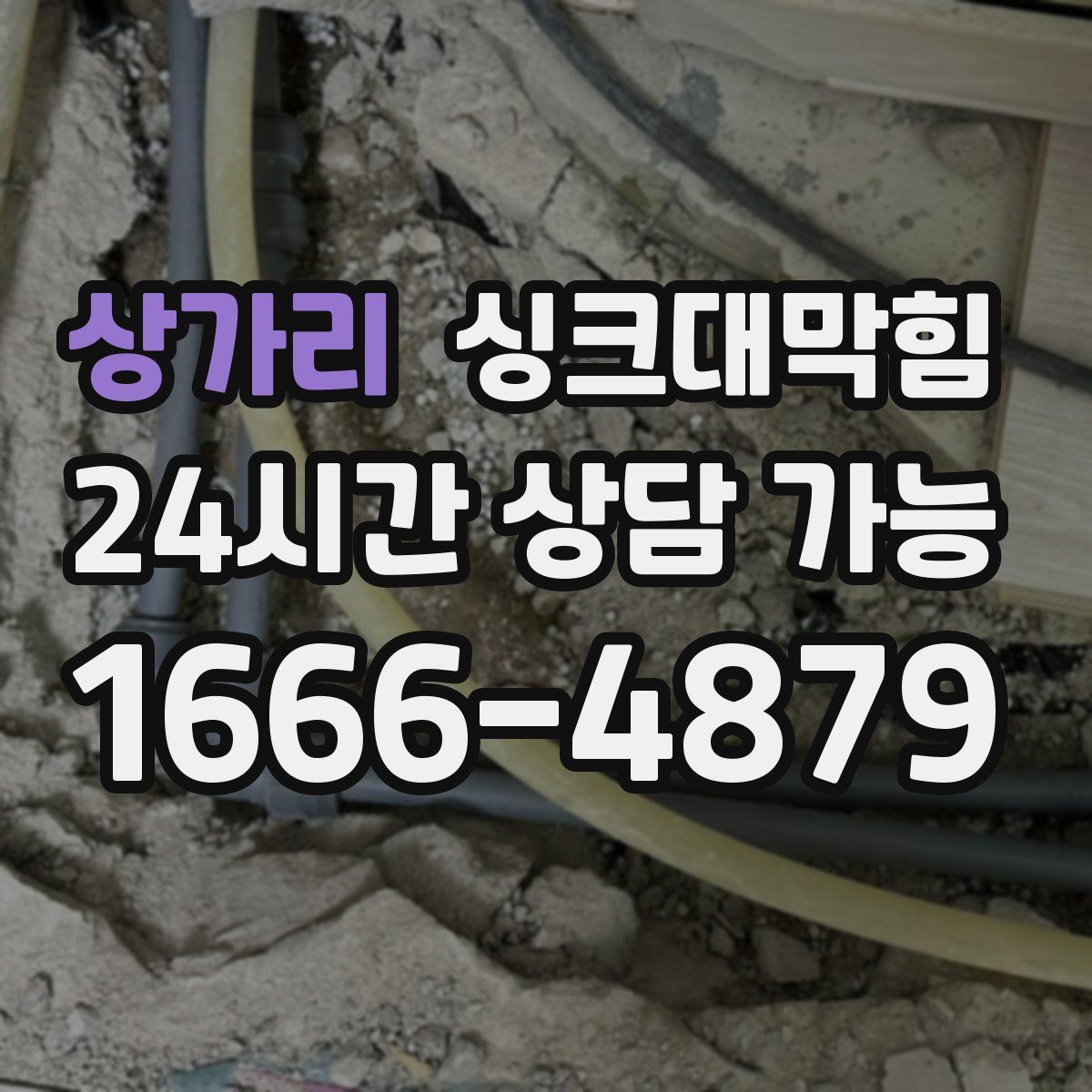 상가리 싱크대막힘