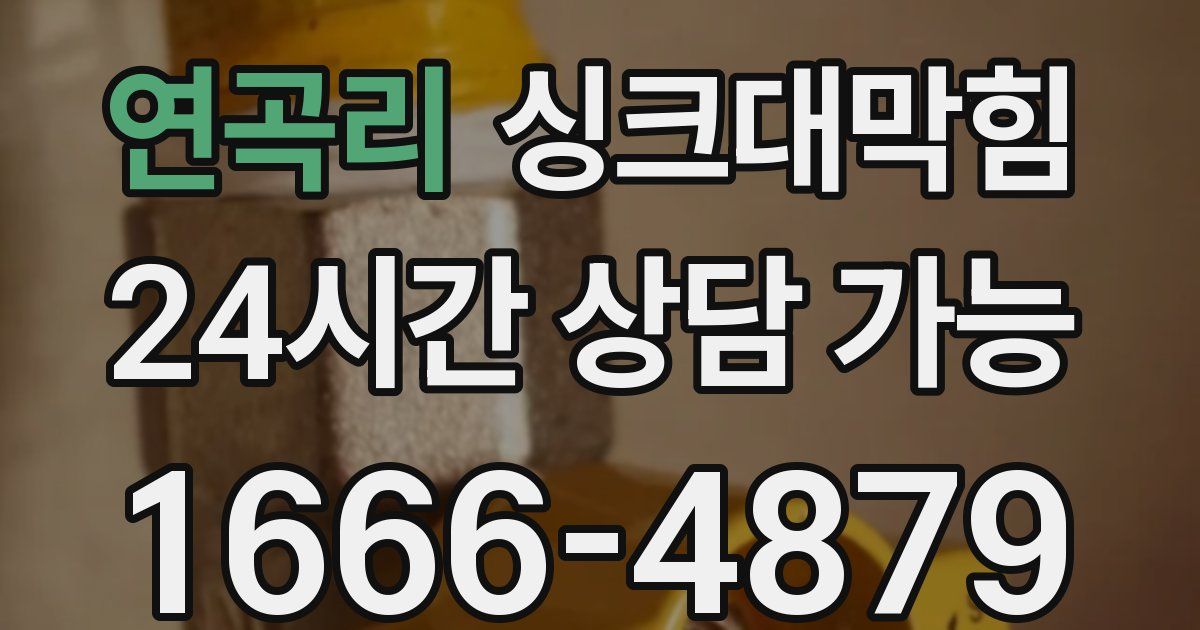 연곡리 싱크대 뚫기