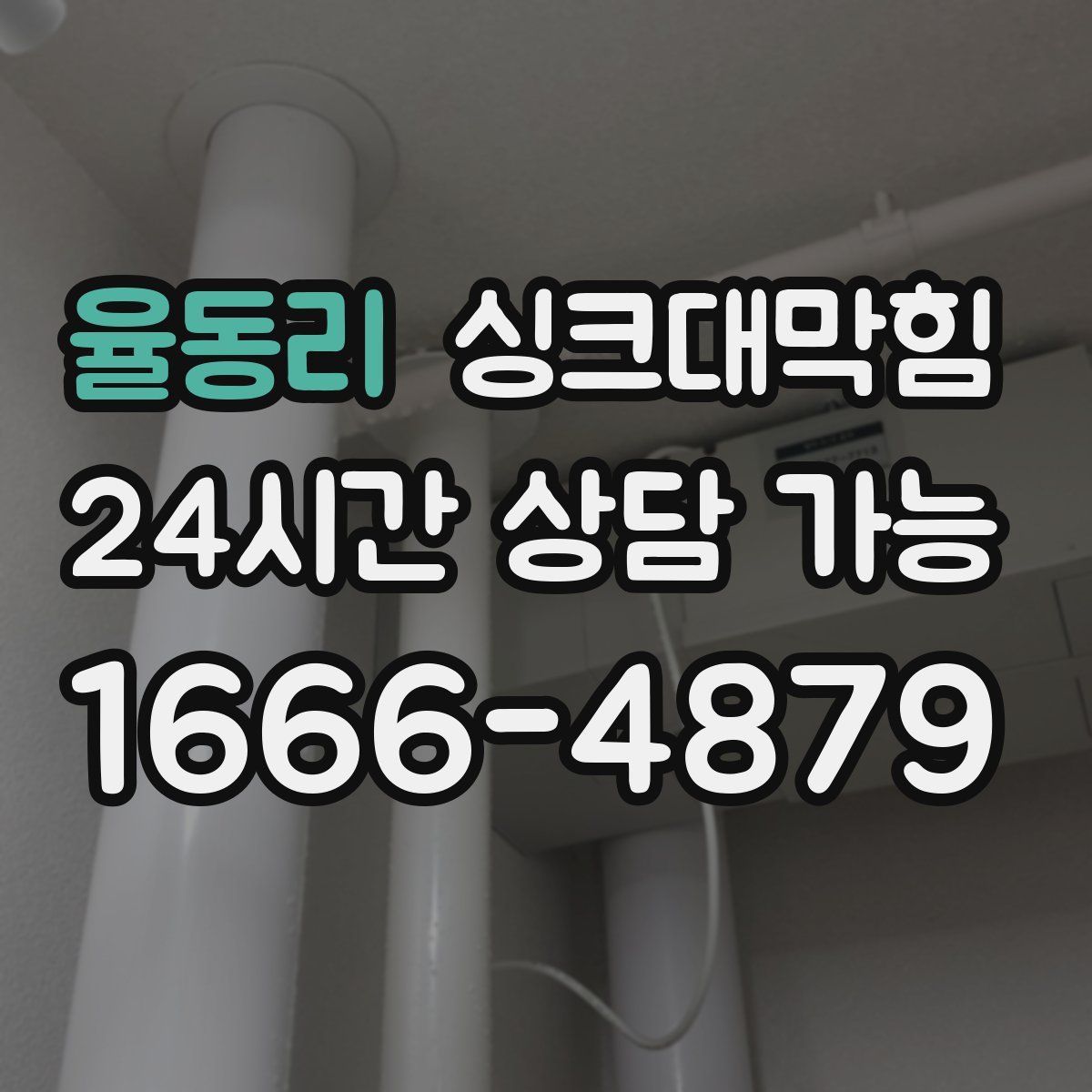 율동리 싱크대막힘