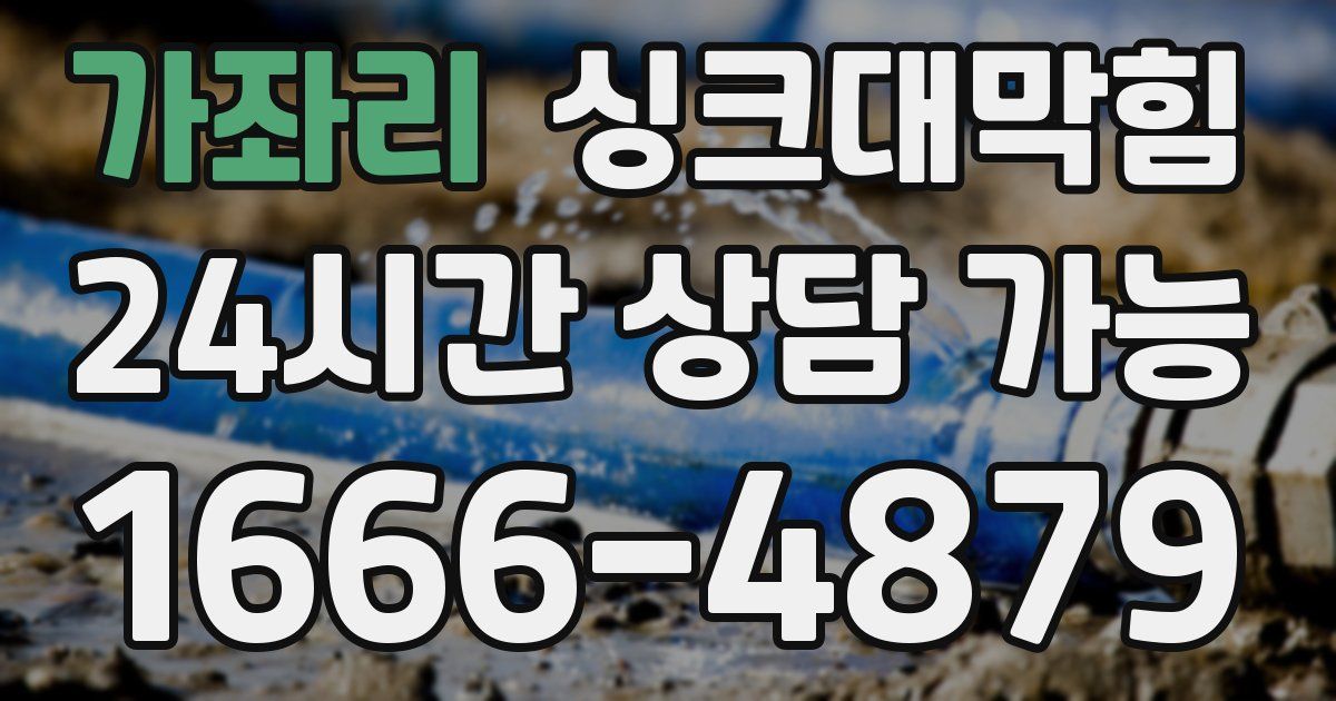 가좌리 싱크대 뚫기