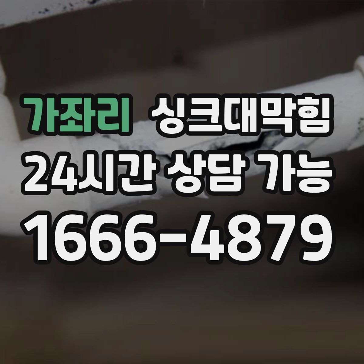 가좌리 싱크대막힘