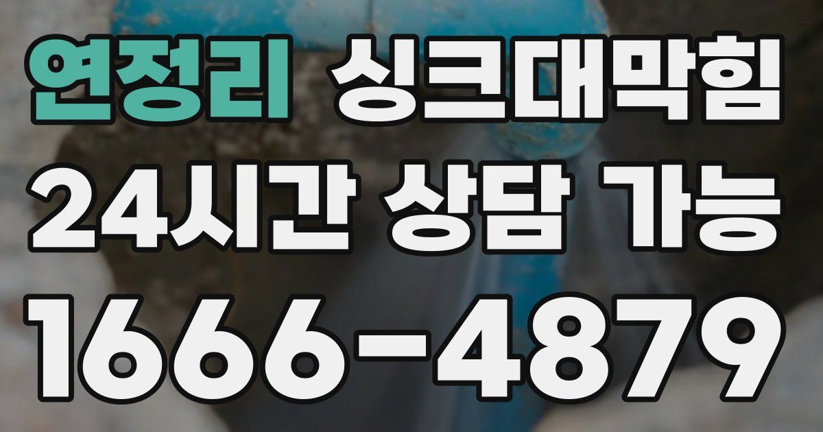 연정리 싱크대 뚫기