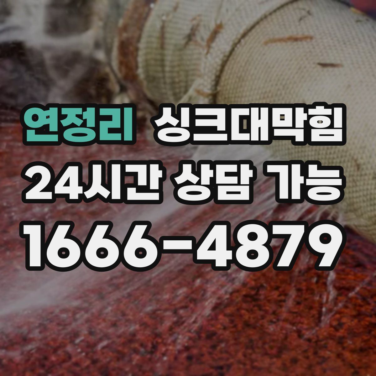 연정리 싱크대막힘