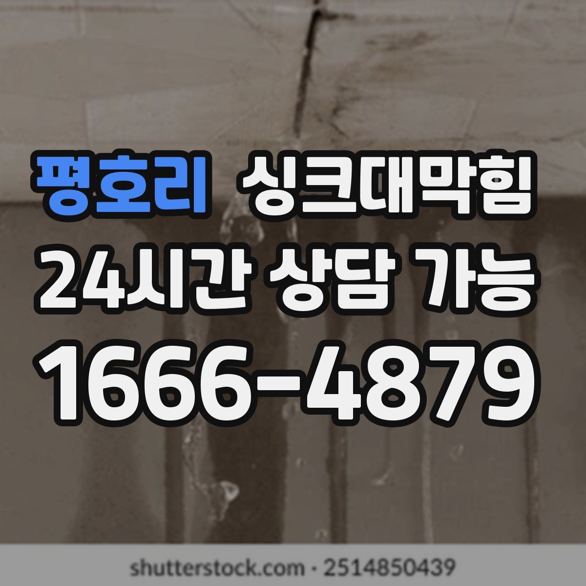 평호리 싱크대막힘