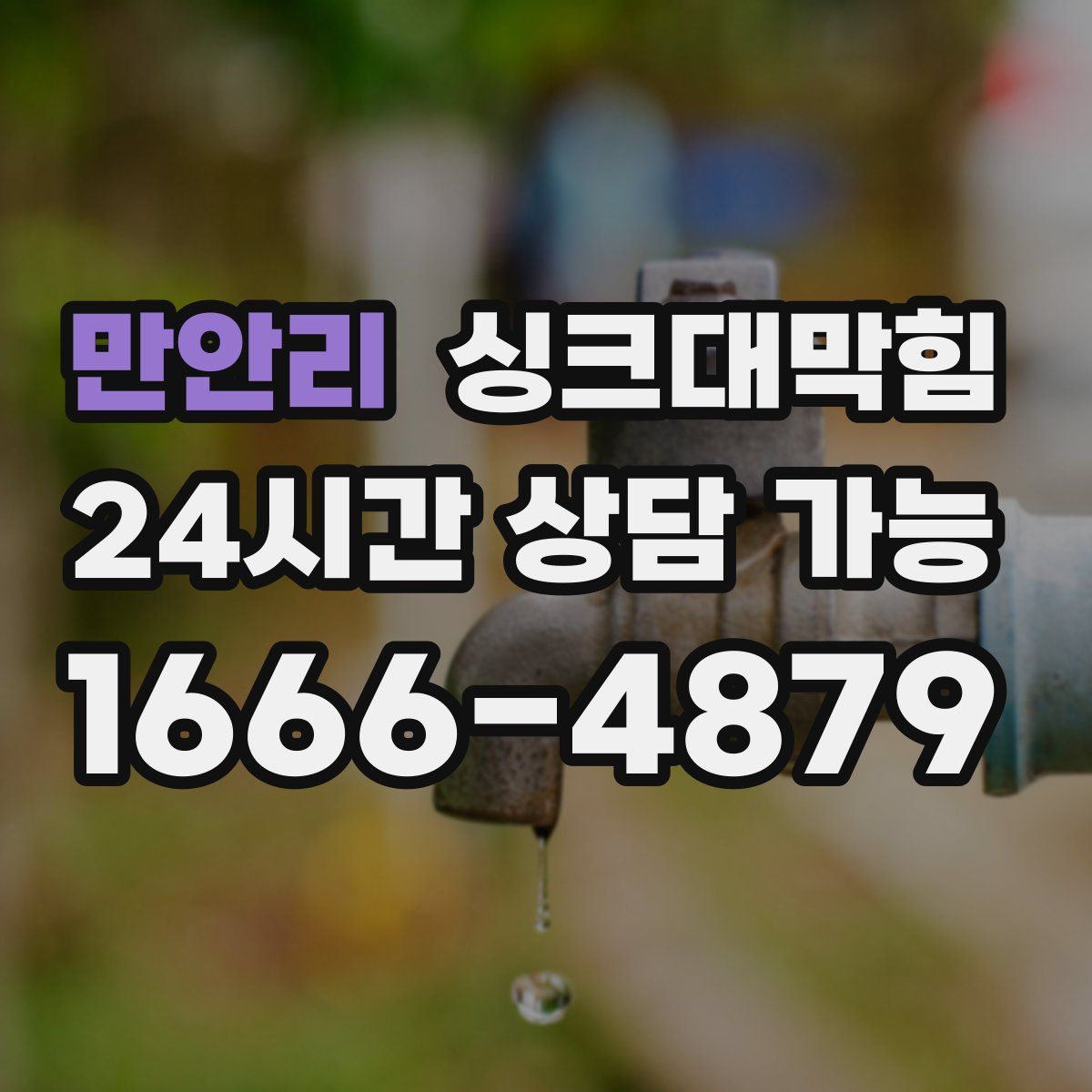 만안리 싱크대막힘