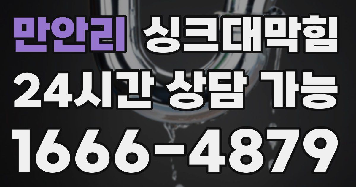 만안리 싱크대 뚫기