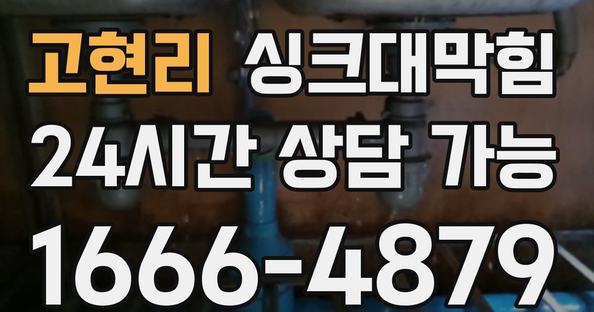 고현리 싱크대 뚫기