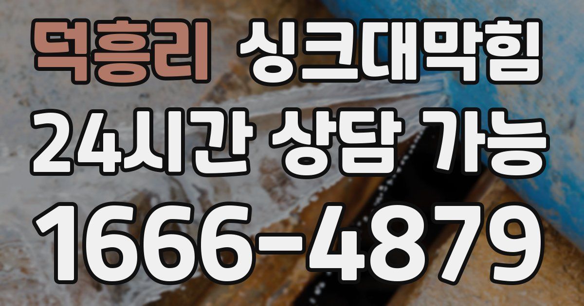 덕흥리 싱크대 뚫기