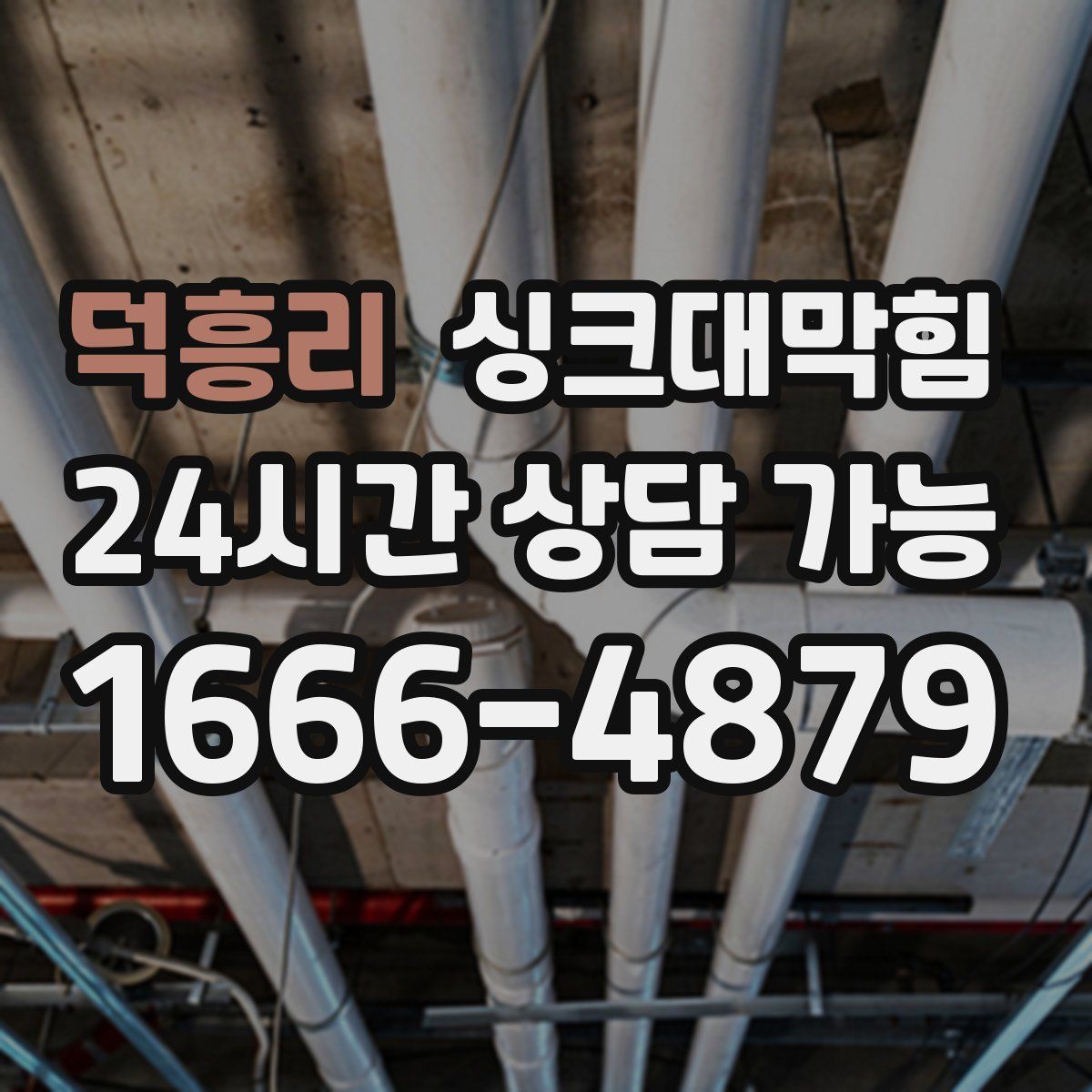 덕흥리 싱크대막힘