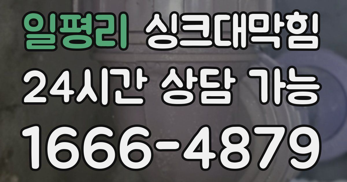 일평리 싱크대 뚫기