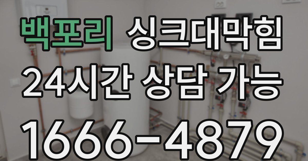 백포리 싱크대 뚫기