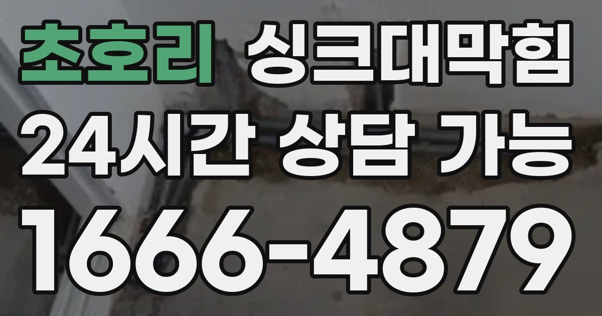 초호리 싱크대 뚫기