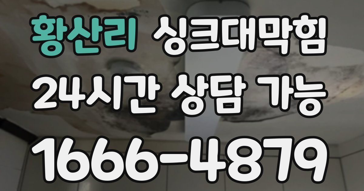 황산리 싱크대 뚫기
