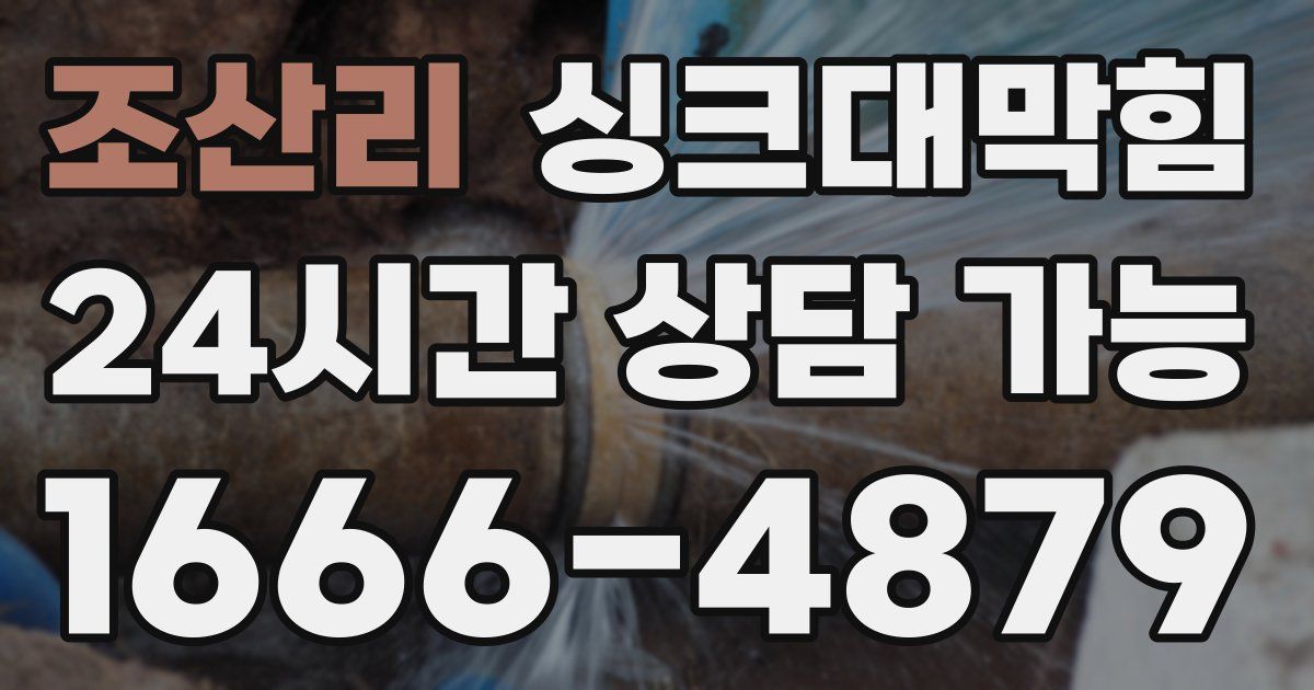 조산리 싱크대 뚫기