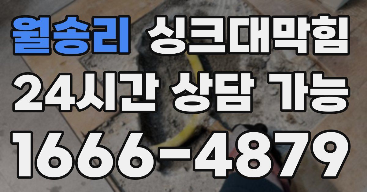 월송리 싱크대 뚫기
