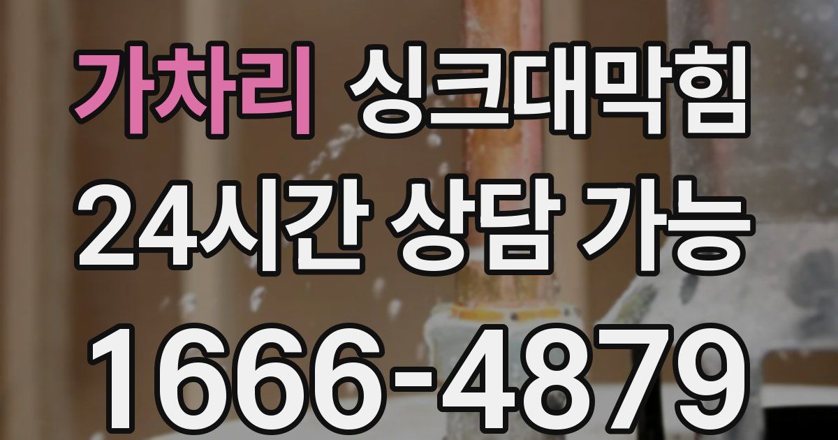 가차리 싱크대 뚫기