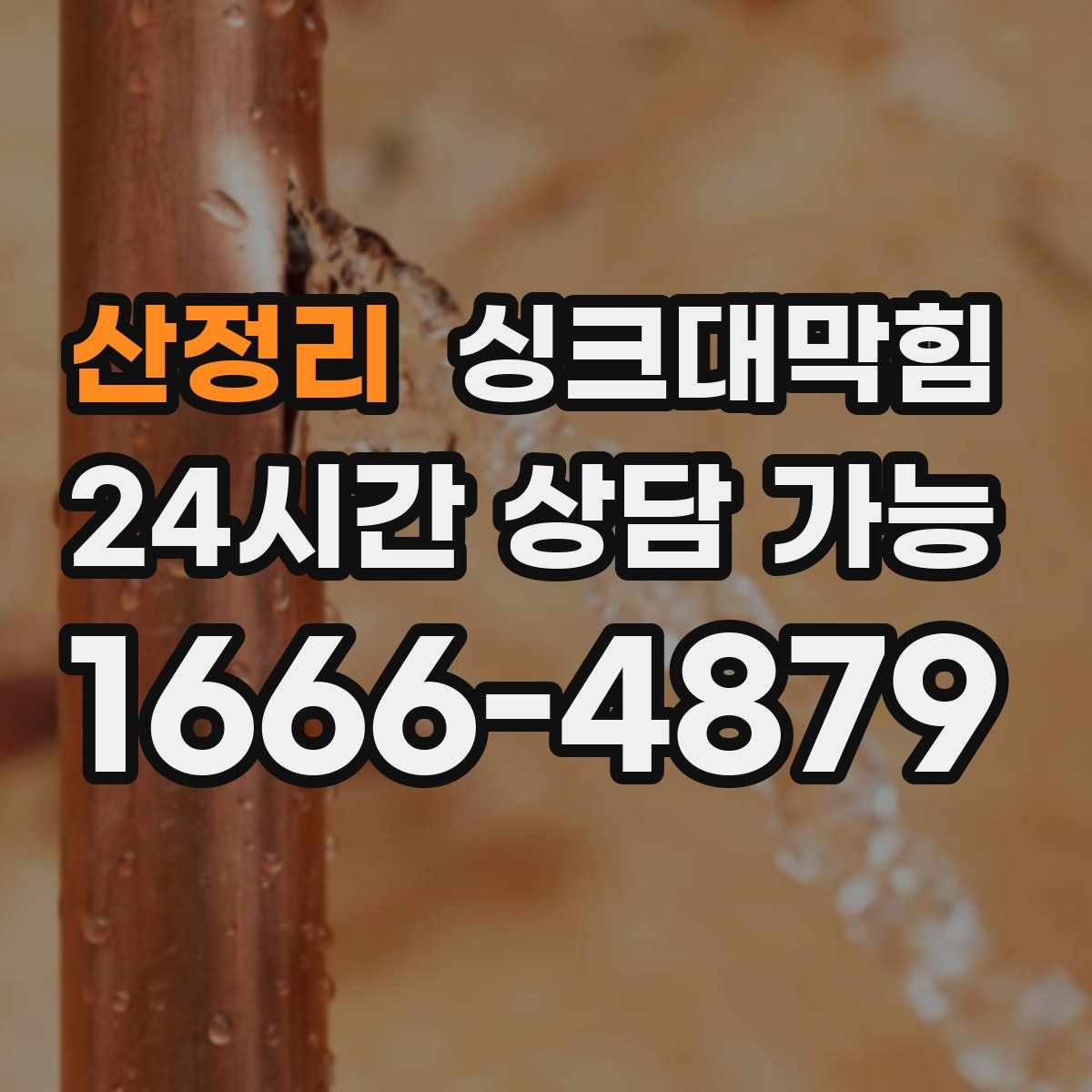 산정리 싱크대막힘