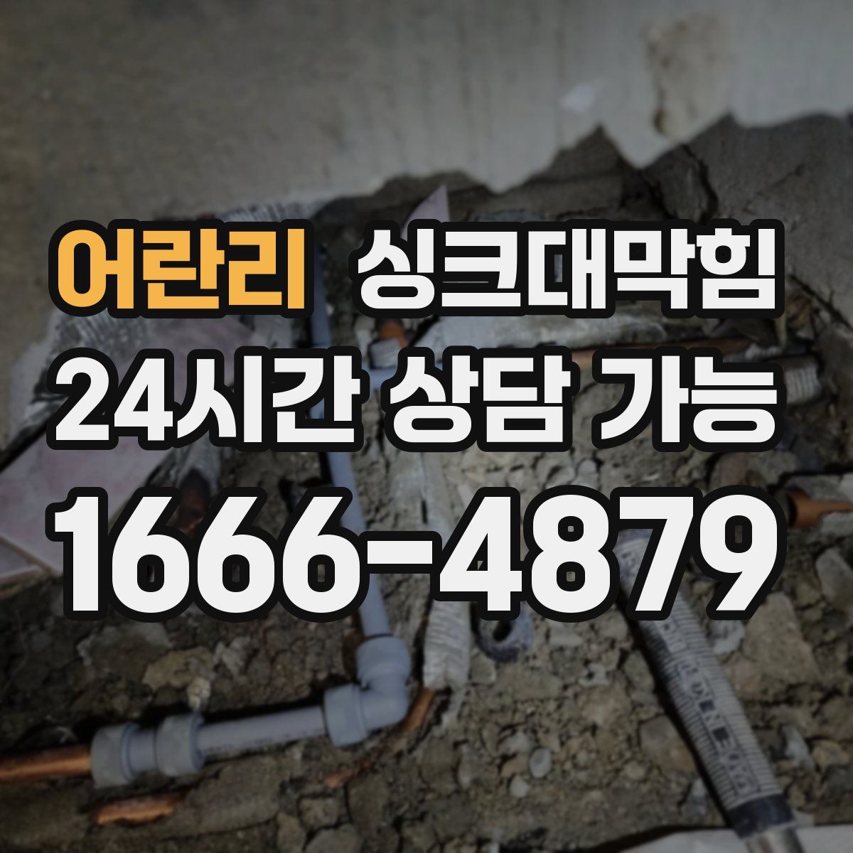 어란리 싱크대막힘