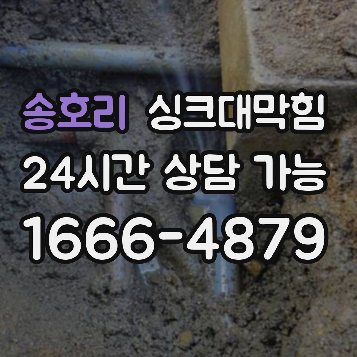 송호리 싱크대막힘