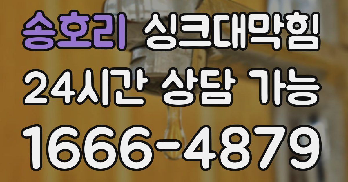 송호리 싱크대 뚫기